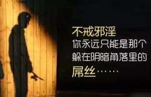 邪淫使自己一夜归零；发愿戒色，扬帆再起航